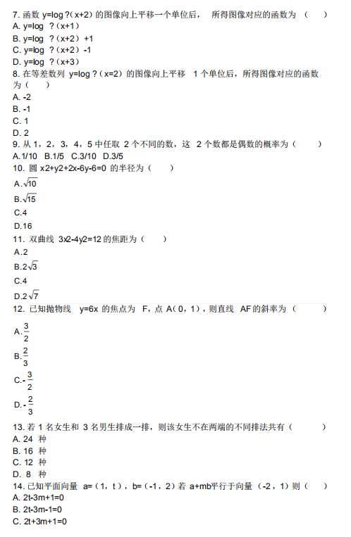 2018年成人高考高起点数学(文)考试真题及答案(图2)