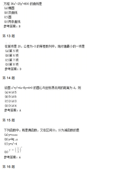 2011年成人高考高起点数学(文)真题(图4)