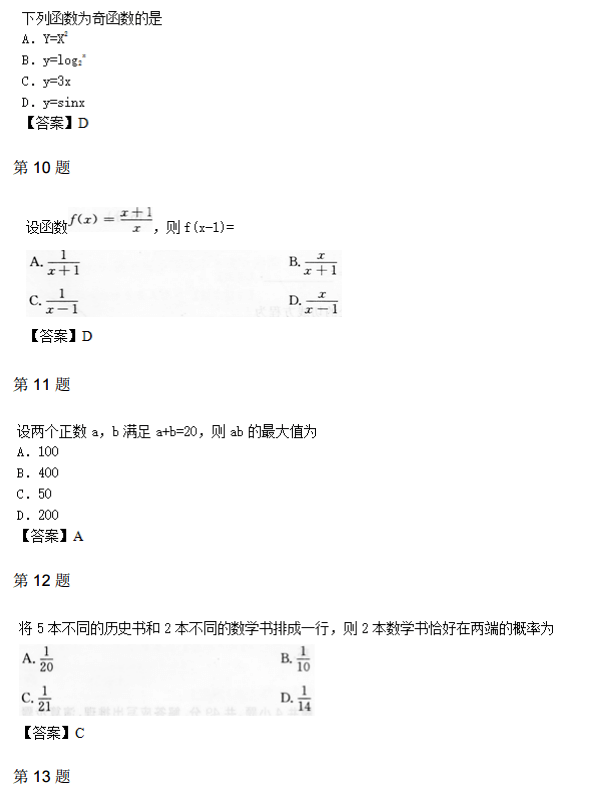 2014年成人高考高起点数学（理）真题及参考答案(图3)