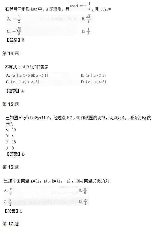 2014年成人高考高起点数学（理）真题及参考答案(图4)