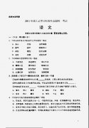 2011年成人高校招生统一考试高起专语文真题及答案