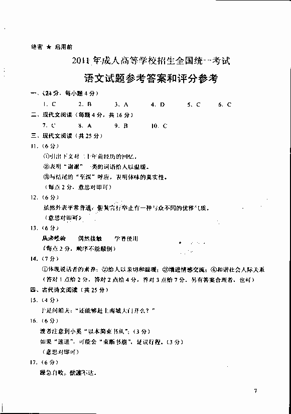 2011年成人高校招生统一考试高起专语文真题及答案(图7)