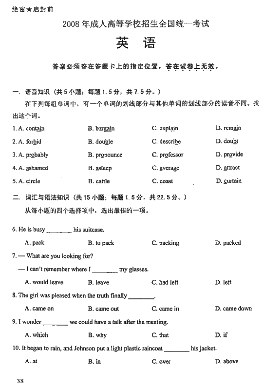 2008年成人高考考试真命题及答案（高起专）英语(图1)