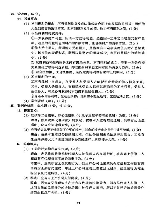 2005年全国成人高等学校（专升本）招生统一试卷及答案—民法(图11)