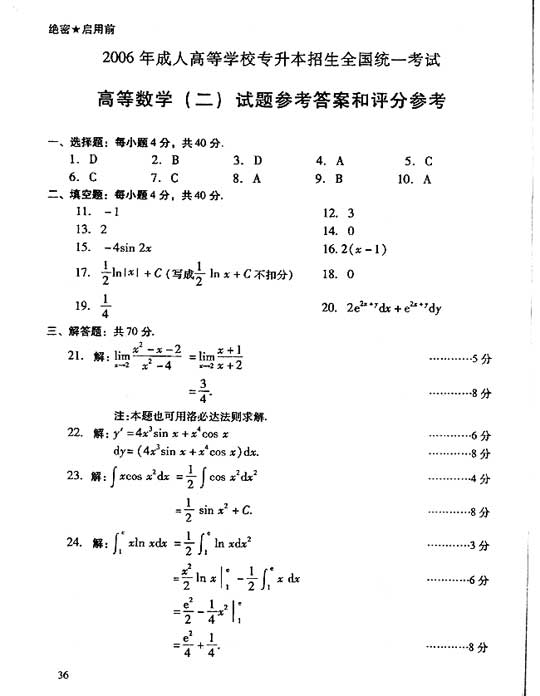 2006年全国成人高考专升本高数（二）真题及答案(图5)