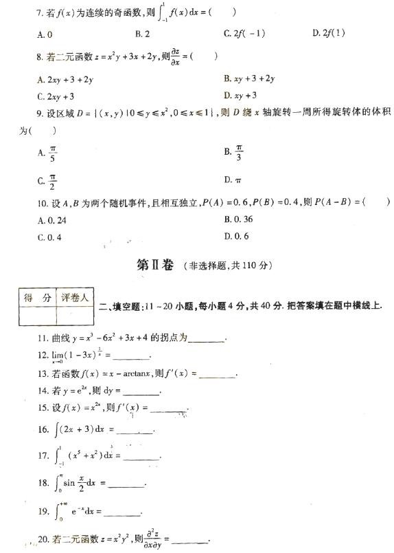 2018年成人高考专升本高等数学二考试真题及答案解析(图2)