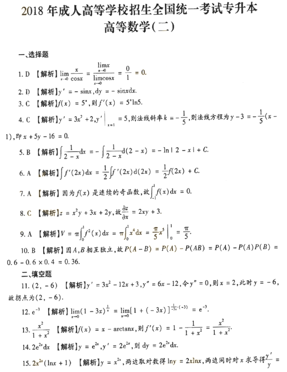 2018年成人高考专升本高等数学二考试真题及答案解析(图7)