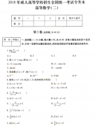 2018年成人高考专升本高等数学二考试真题及答案解析