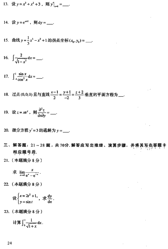 2008年成人高考考试真命题及答案（专升本）高数一(图3)