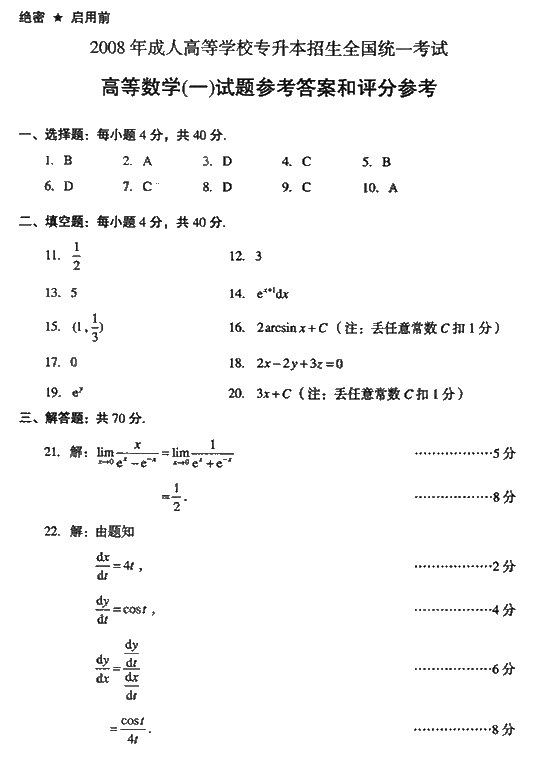 2008年成人高考考试真命题及答案（专升本）高数一(图5)