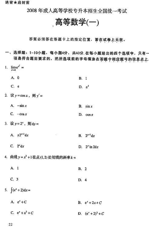 2008年成人高考考试真命题及答案（专升本）高数一(图1)