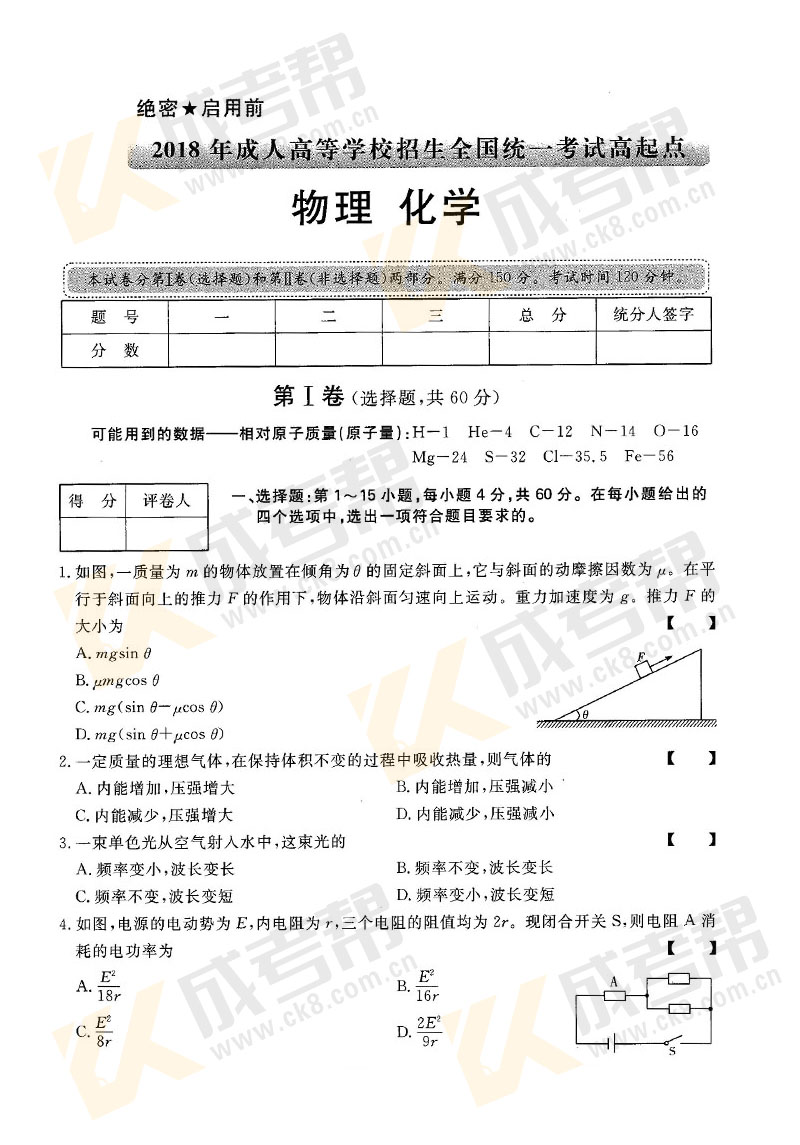 2018年成人高考高起点物理化学真题及答案(图1)