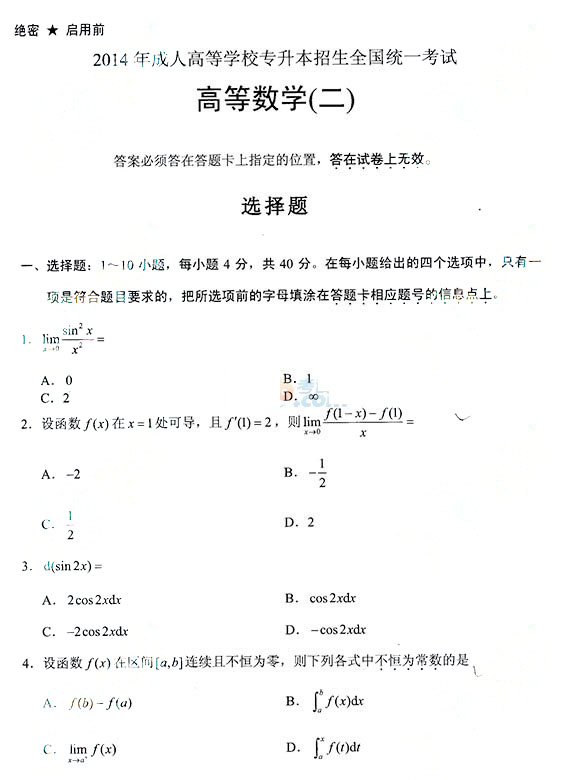 2014年成人高考专升本高等数学一试题(图1)