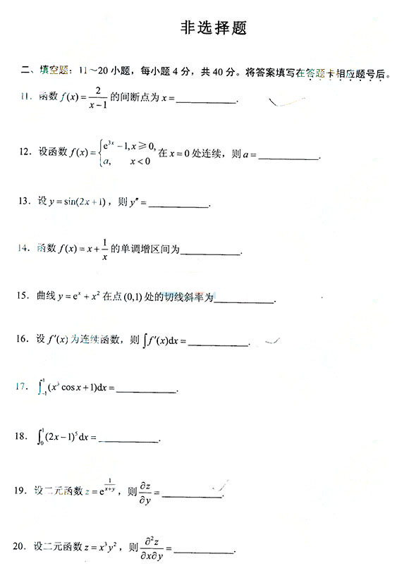 2014年成人高考专升本高等数学一试题(图3)