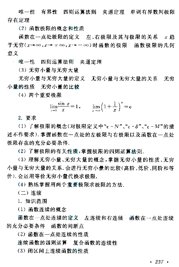 成人高考专升本高等数学（二）考试大纲(图2)