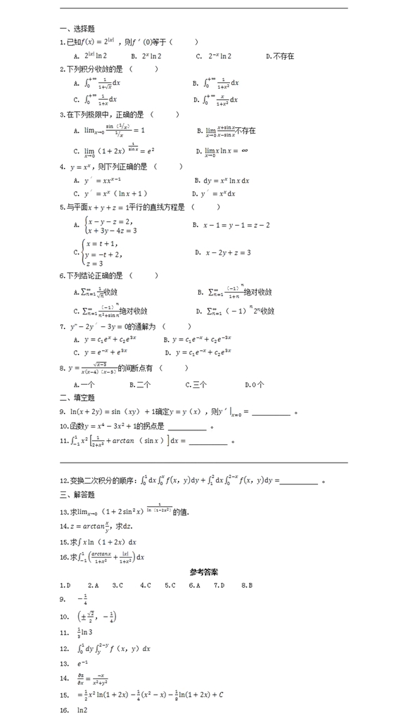 2020湖南成人高考专升本《高数二》常考试题四(图1)