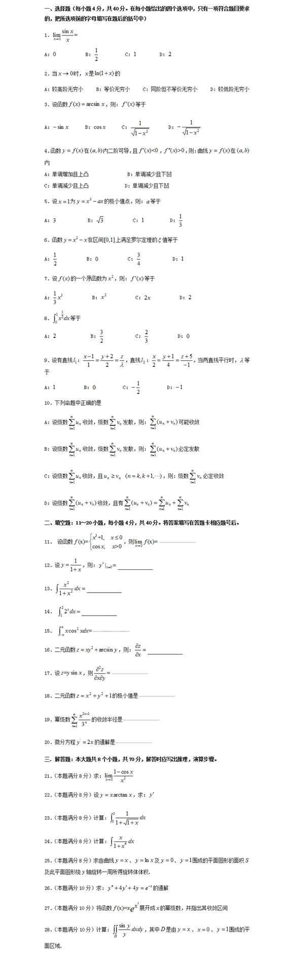 2020湖南成人高考专升本《高数二》常考试题三(图1)