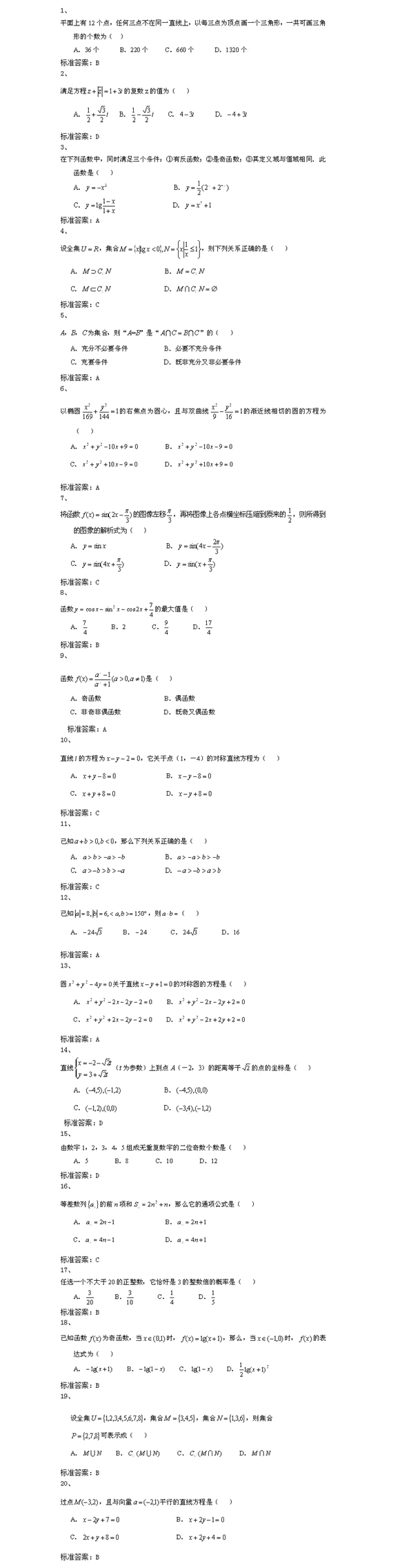 2020年湖南成人高考高起点《数学》模拟试题及答案三(图1)