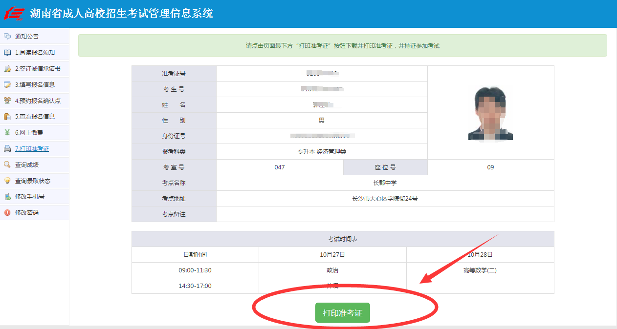 2020年湖南省成人高考准考证打印流程(图3)