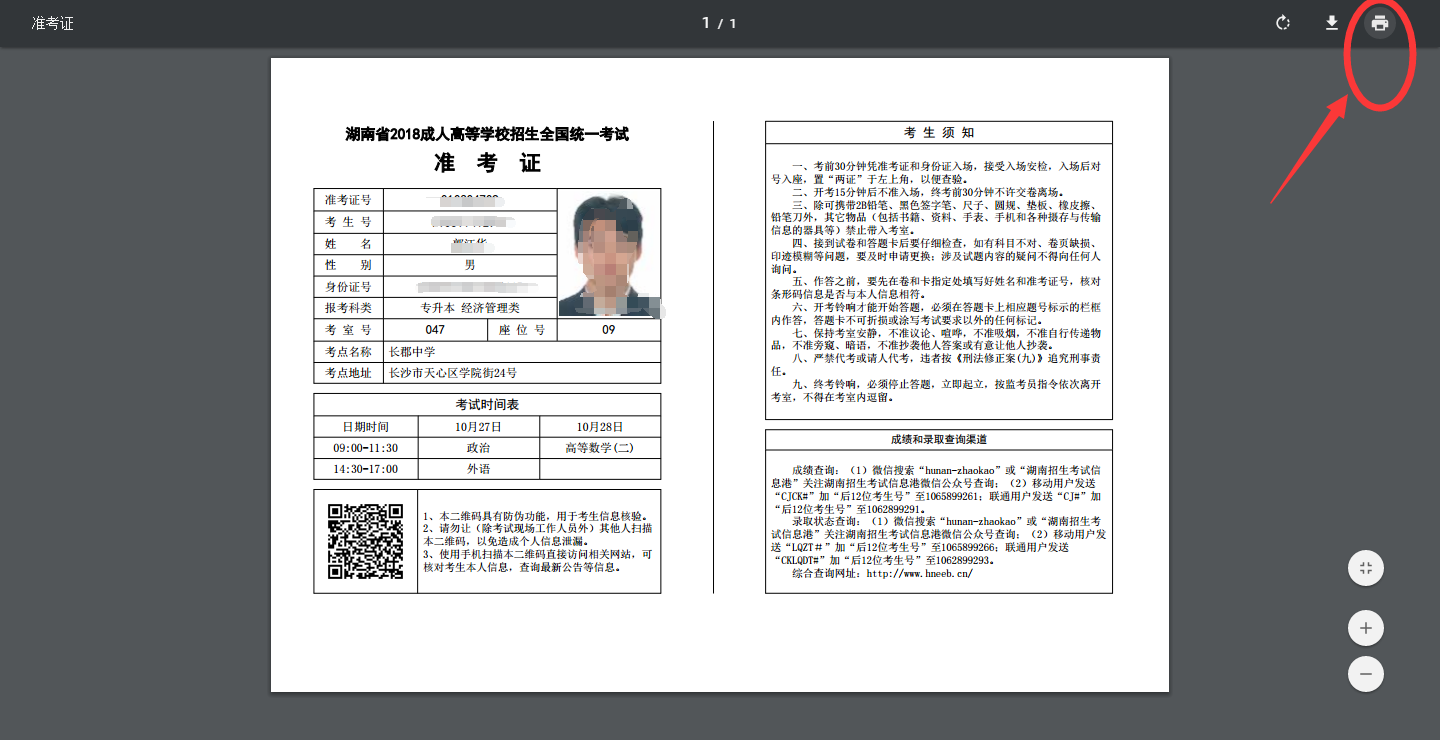 2020年湖南省成人高考准考证打印流程(图4)