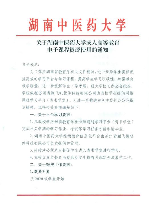 关于湖南中医药大学关于成人高等教育电子课程资源使用的通知(图1)