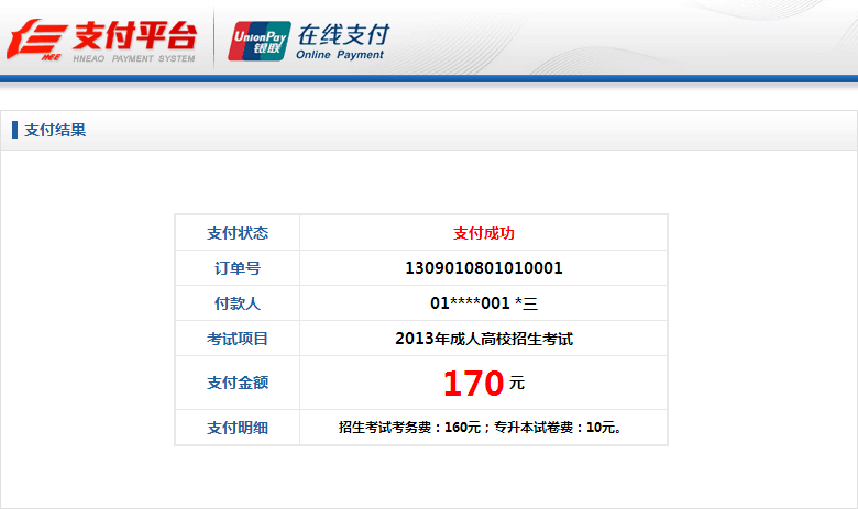 2016年湖南成人高考报名网上缴费注意事项(图3)