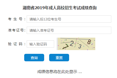 历年湖南省成人高考成绩查询入口在哪里？