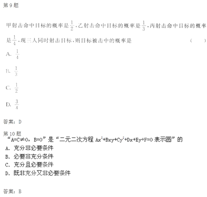 2020年湖南成考高起点《文数》模拟试题及答案八(图2)