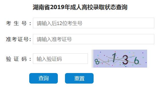 2019年株洲成考录取查询入口(图1)