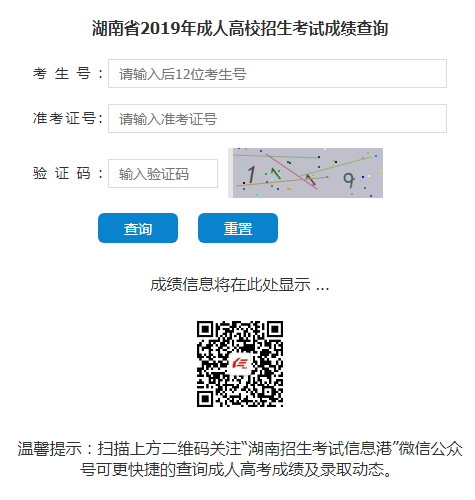 2019年湖南益阳成人高考成绩查询入口(图1)