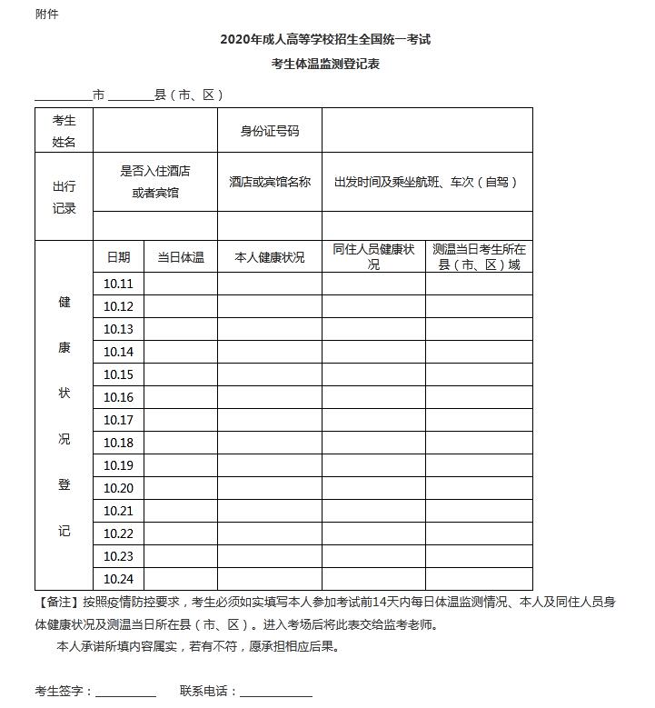 湖南省益阳2020年成人高等学校招生全国统一考试考生平安应考告知书(图1)