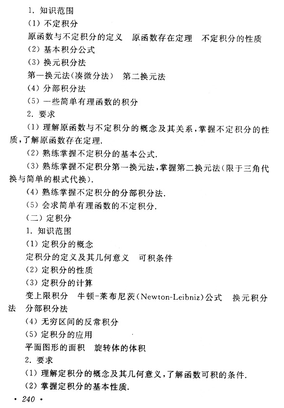 2020年成人高考专升本高数（一）考试大纲(图5)