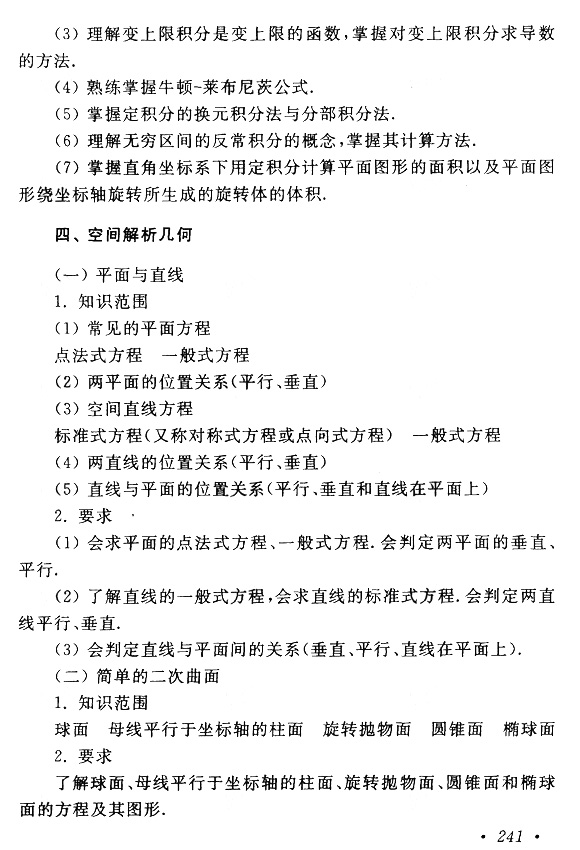 2020年成人高考专升本高数（一）考试大纲(图6)