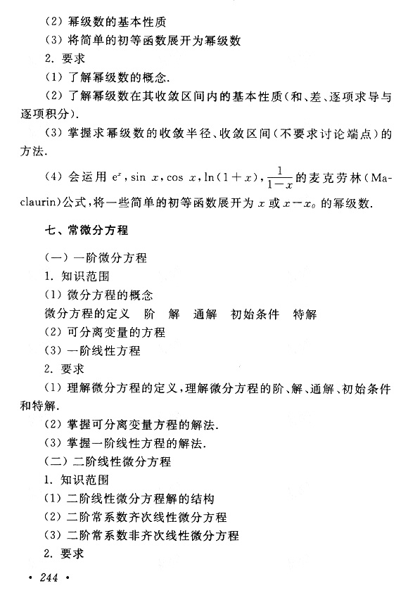 2020年成人高考专升本高数（一）考试大纲(图9)