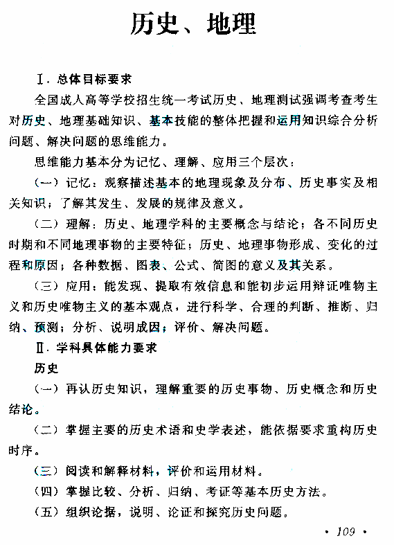 2020年湖南成人高考高起点历史地理考试大纲(图1)