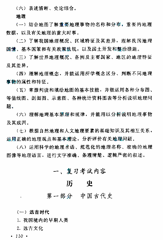 2020年湖南成人高考高起点历史地理考试大纲(图2)