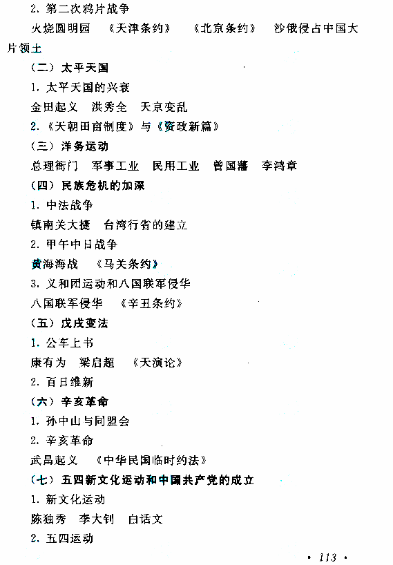 2020年湖南成人高考高起点历史地理考试大纲(图5)