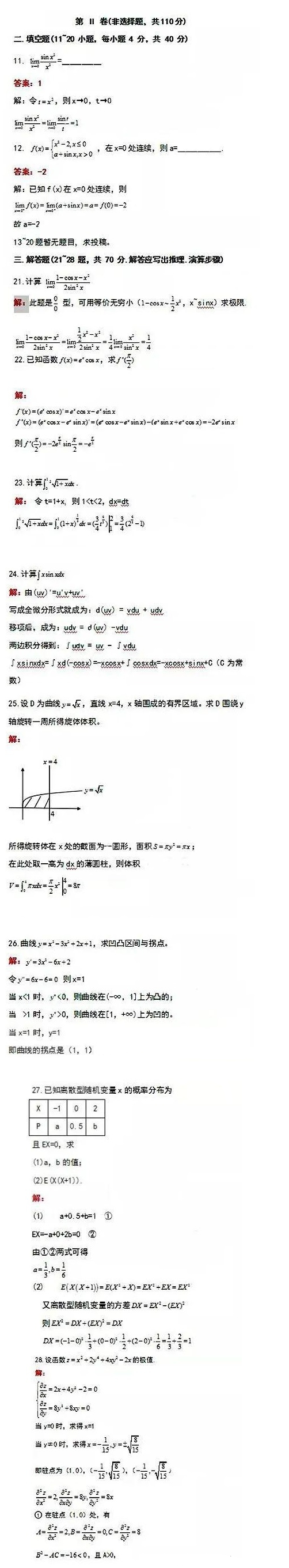 2020年湖南成人高考专升本《高等数学（二）》参考答案(回忆版）(图2)