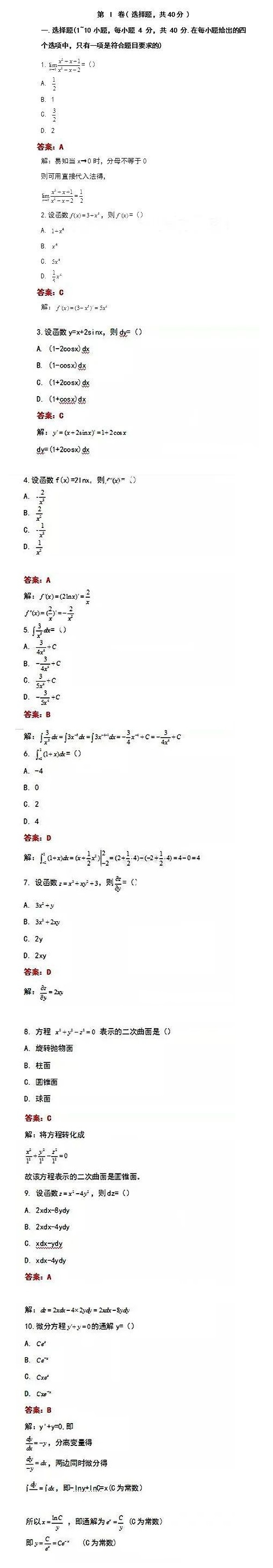 2020年湖南成人高考专升本《高等数学（二）》参考答案(回忆版）(图1)