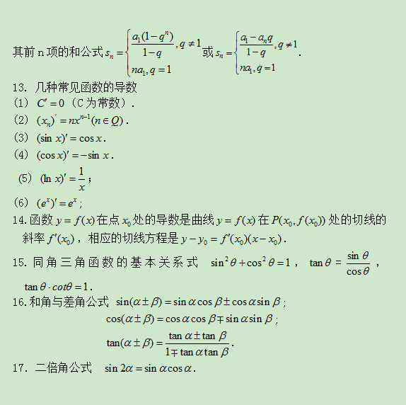 湖南成考高起点理科数学公式归纳(图3)
