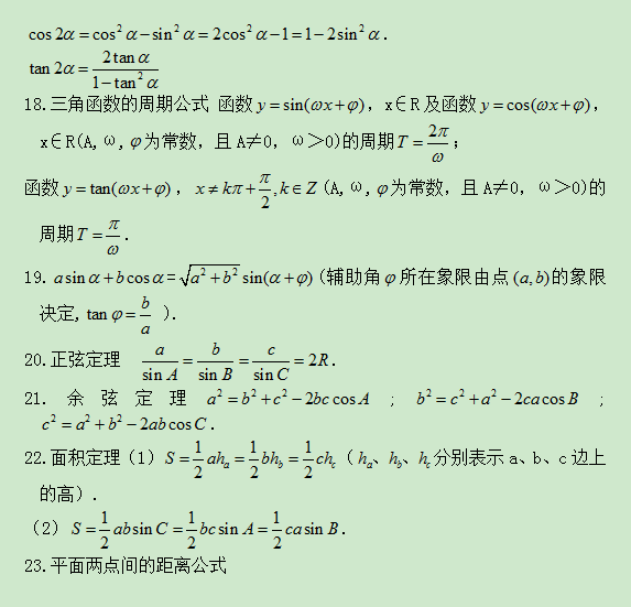 湖南成考高起点理科数学公式归纳(图4)