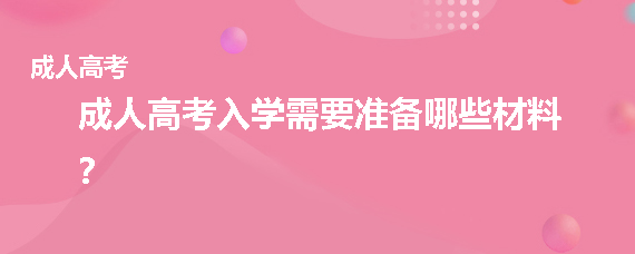 长沙成考入学需要准备哪些材料？(图1)