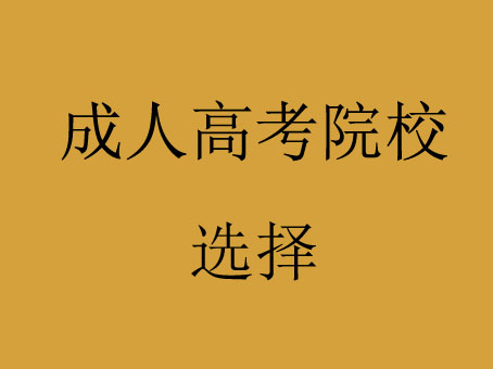 2022年湖南成人高考院校该怎么选择(图1)