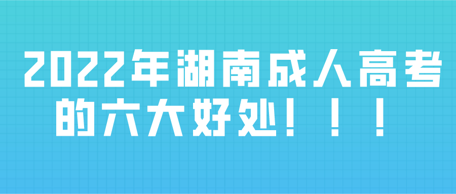 2022年湖南成人高考的六大好处！！！(图1)