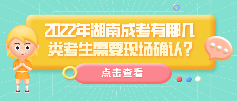 2022年湖南成考有哪几类考生需要现场确认?(图1)