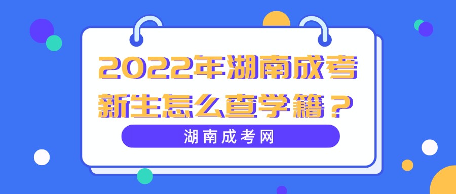 2022年湖南成考新生怎么查学籍？(图1)