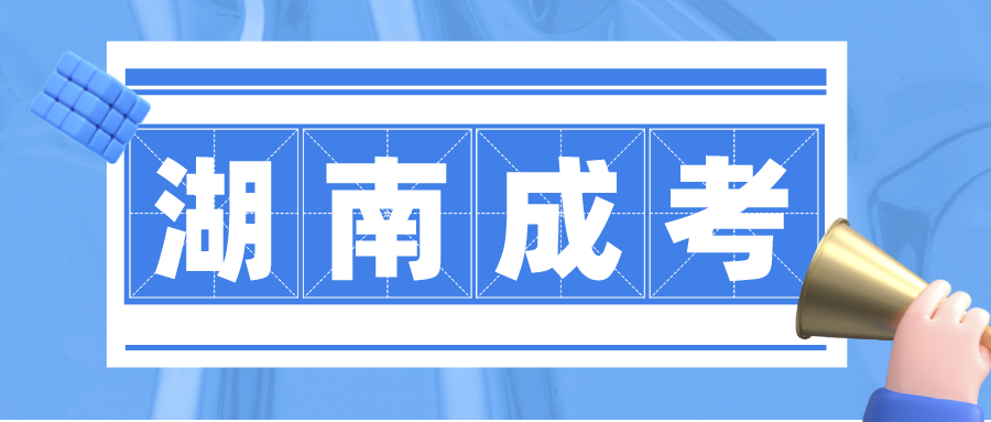 湖南城市学院成人高考专升本专业一般考什么内容？(图1)