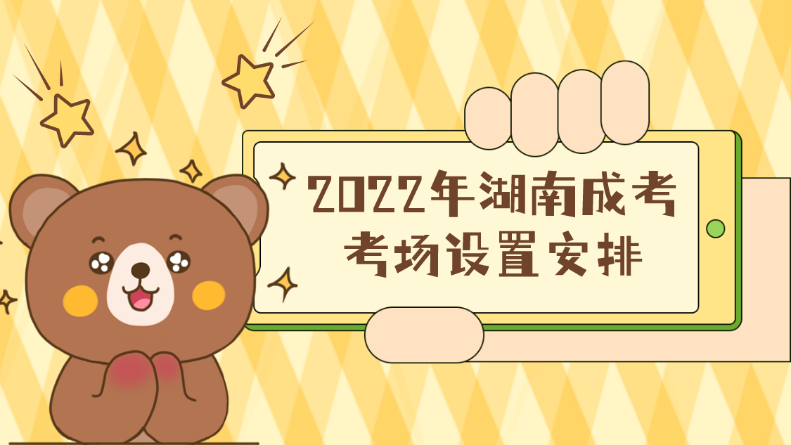 2022年湖南成考考场设置安排(图1)