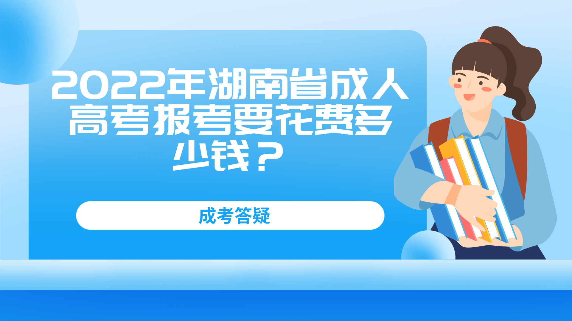2022年湖南省成人高考报考要花费多少钱？