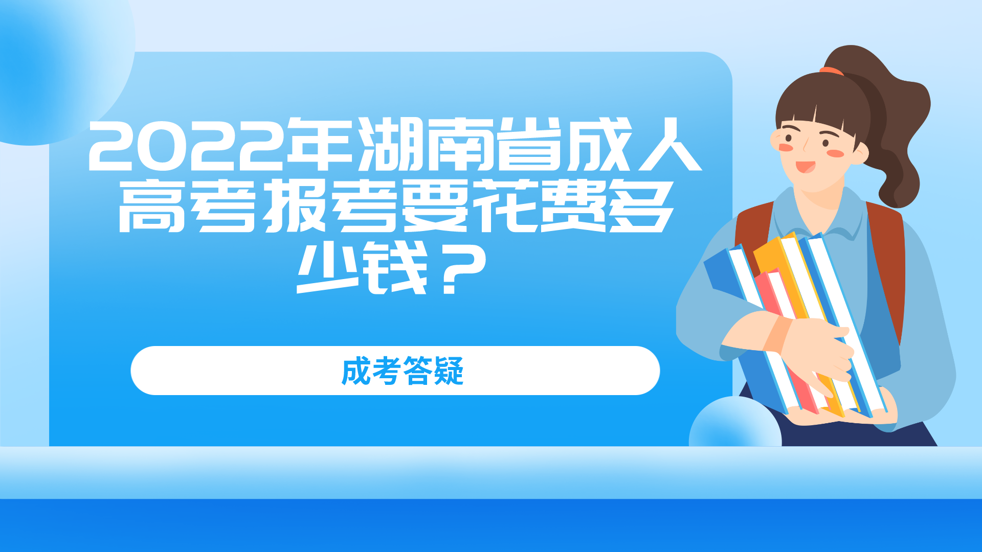 2022年湖南省成人高考报考要花费多少钱？(图1)